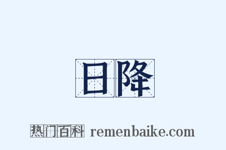 日降是什么意思的图片